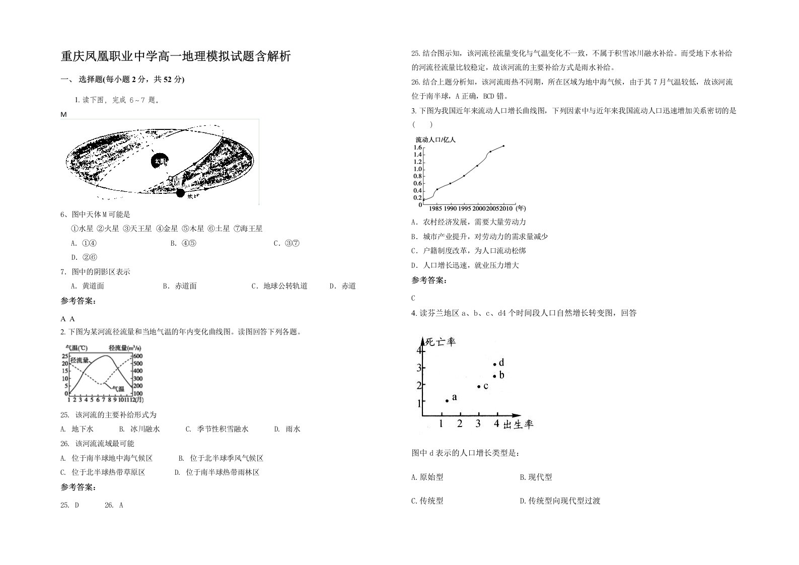 重庆凤凰职业中学高一地理模拟试题含解析