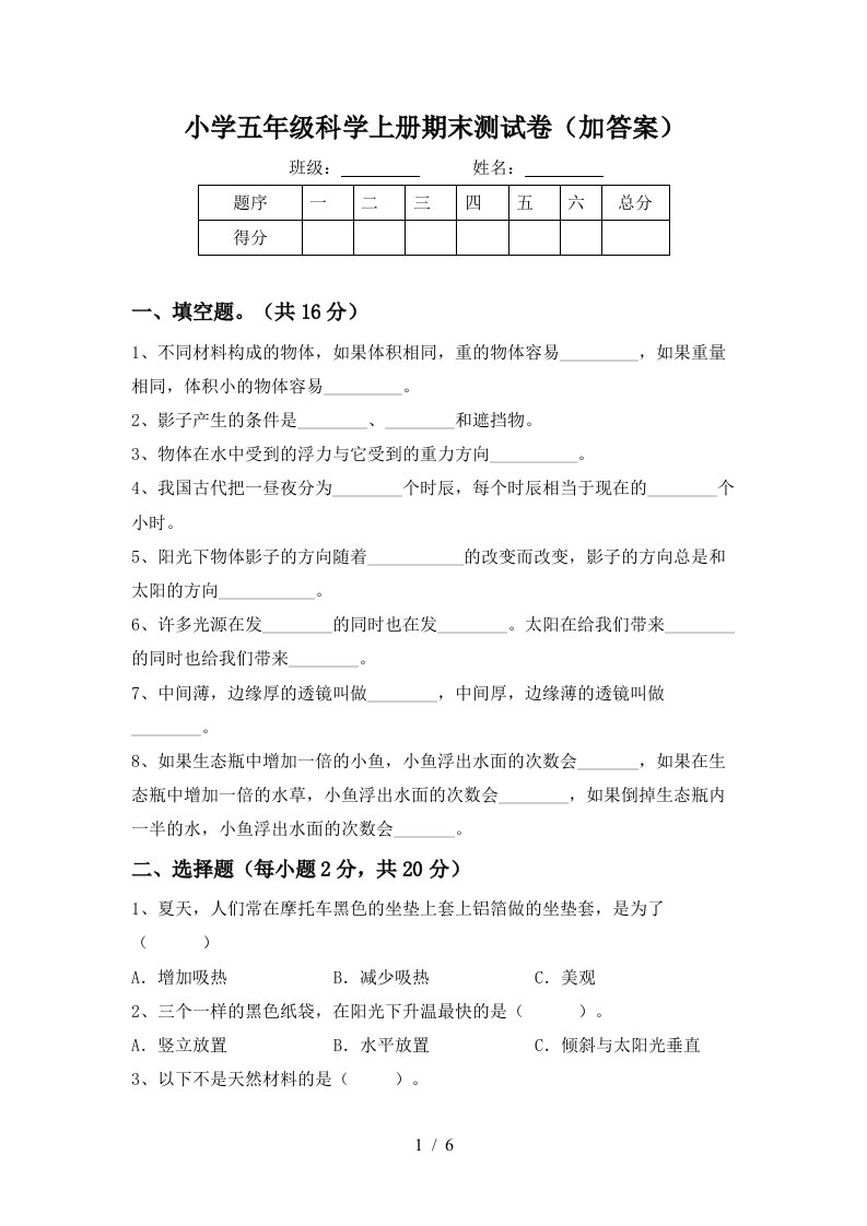 小学五年级科学上册期末测试卷（加答案）