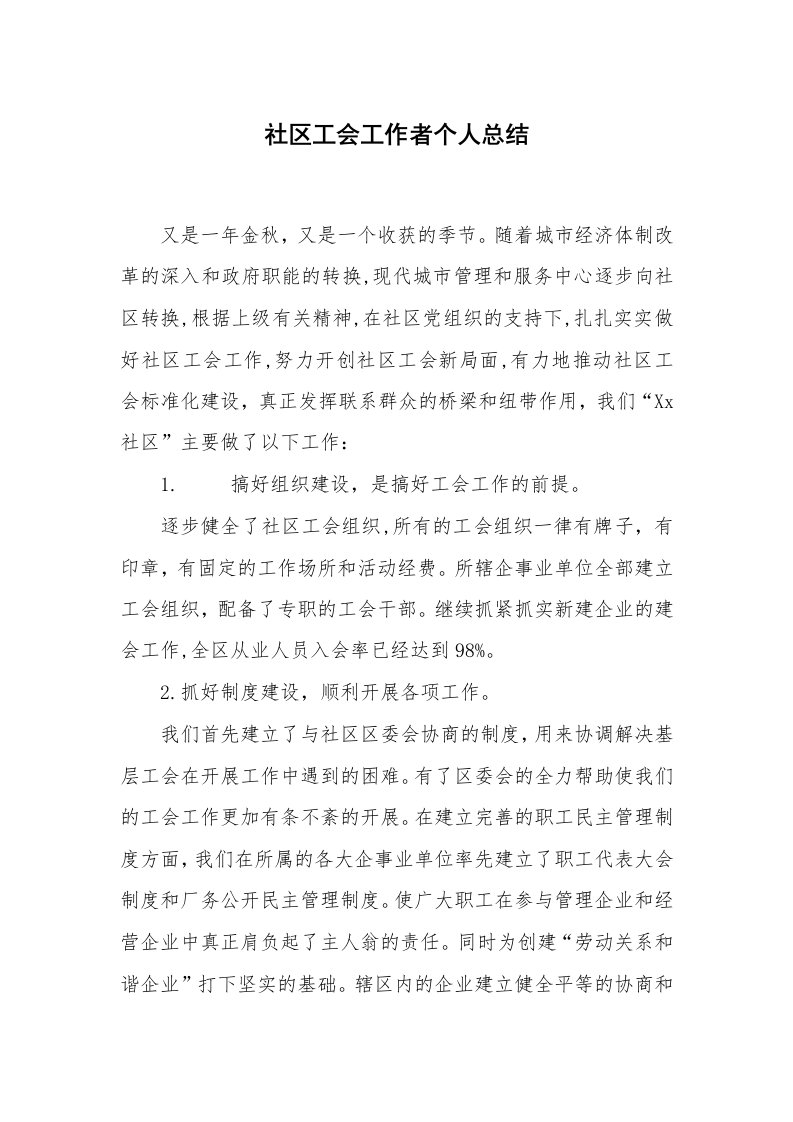 工作总结范文_个人总结_社区工会工作者个人总结