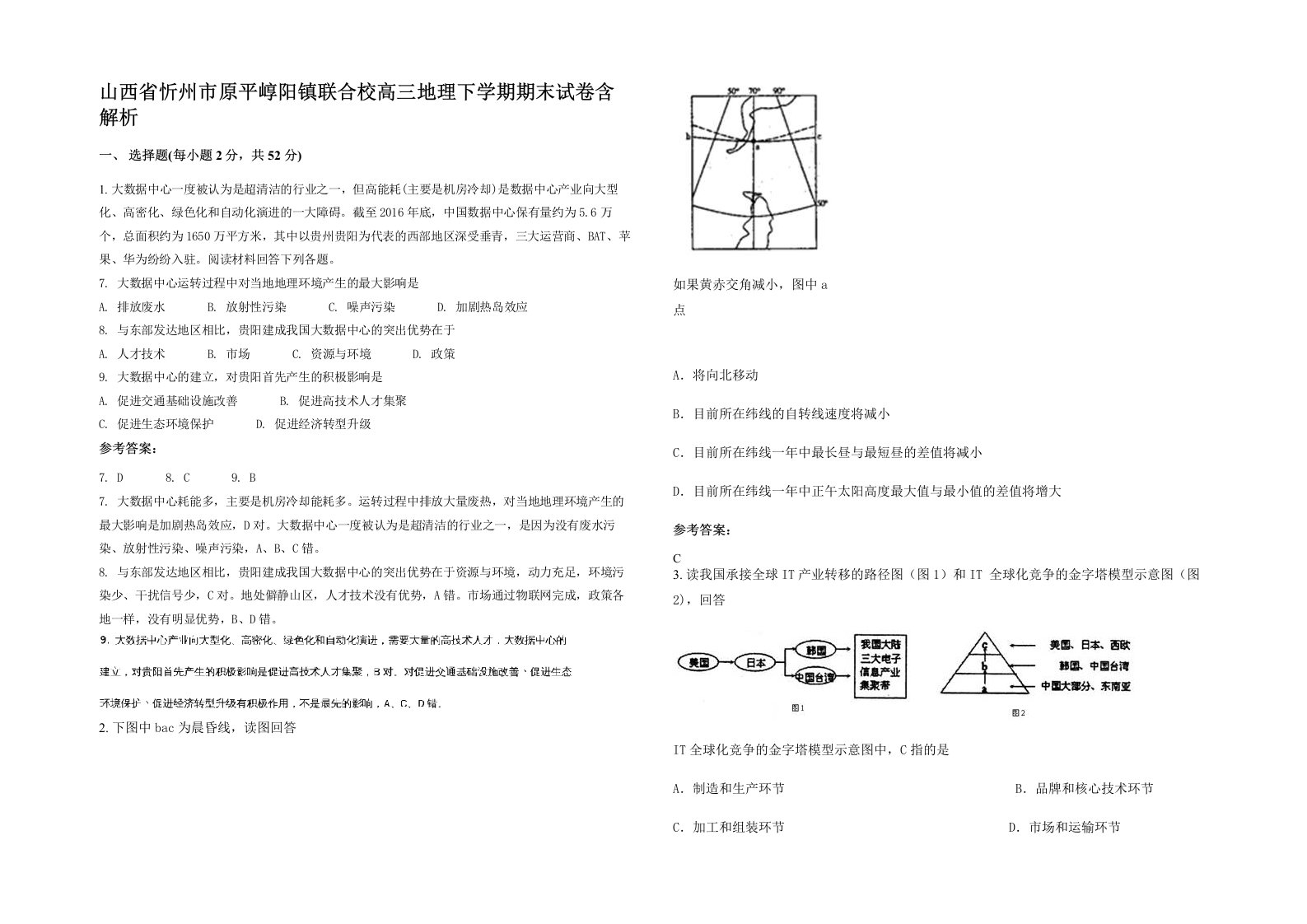 山西省忻州市原平崞阳镇联合校高三地理下学期期末试卷含解析