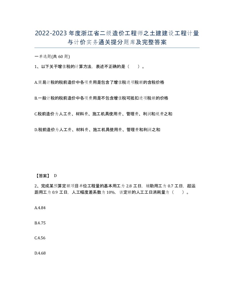 2022-2023年度浙江省二级造价工程师之土建建设工程计量与计价实务通关提分题库及完整答案