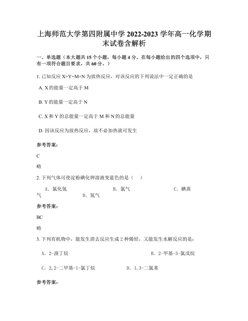 上海师范大学第四附属中学2022-2023学年高一化学期末试卷含解析