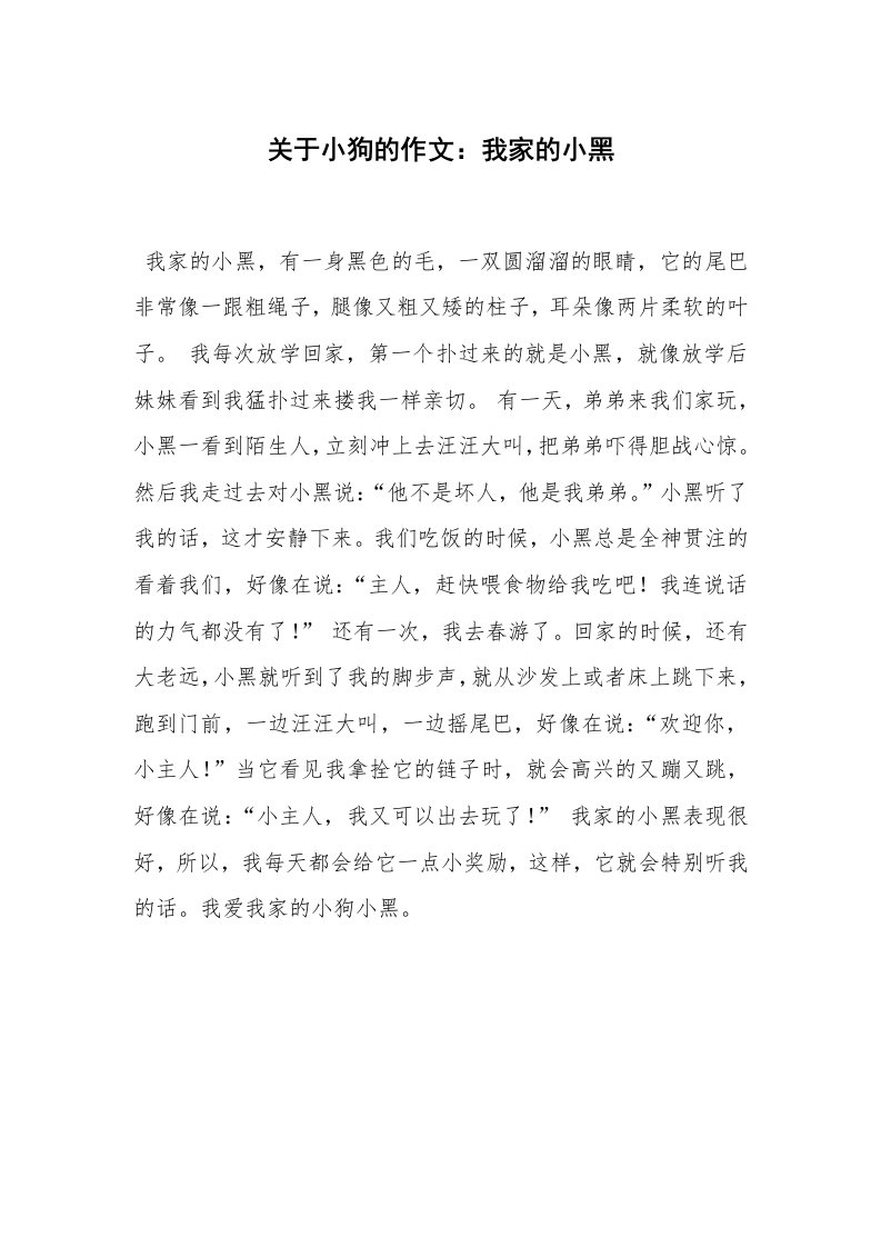 关于小狗的作文：我家的小黑