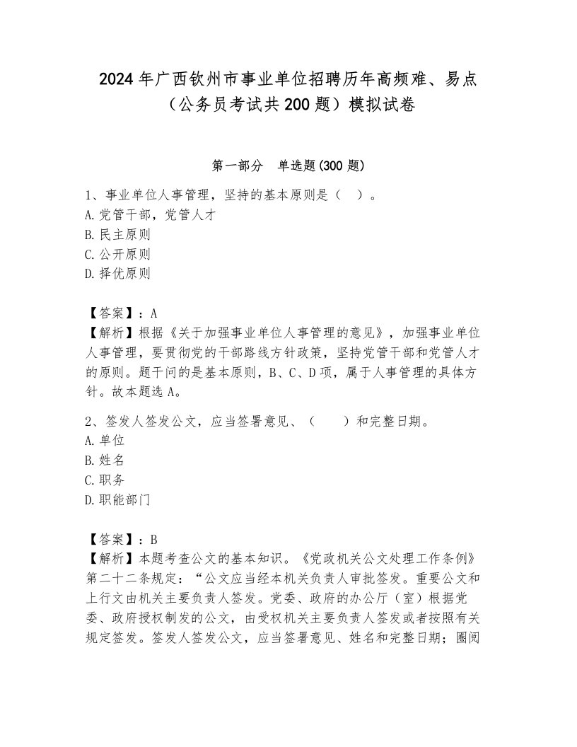 2024年广西钦州市事业单位招聘历年高频难、易点（公务员考试共200题）模拟试卷含答案ab卷