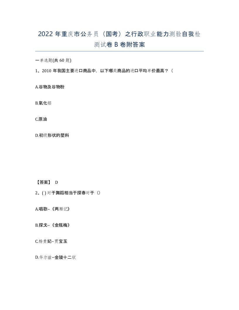 2022年重庆市公务员国考之行政职业能力测验自我检测试卷B卷附答案