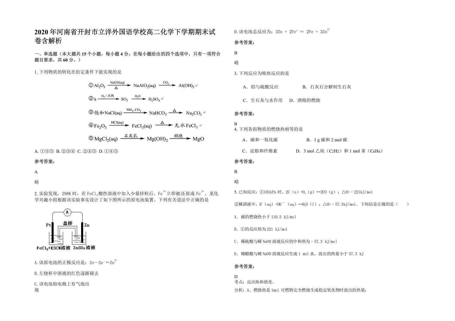 2020年河南省开封市立洋外国语学校高二化学下学期期末试卷含解析