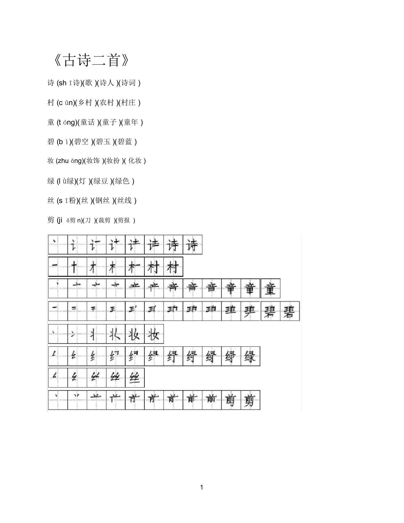 (完整版)2019人教版二年级语文下册生字拼音笔顺组词