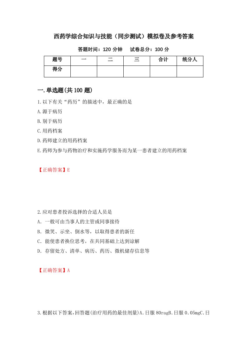 西药学综合知识与技能同步测试模拟卷及参考答案93