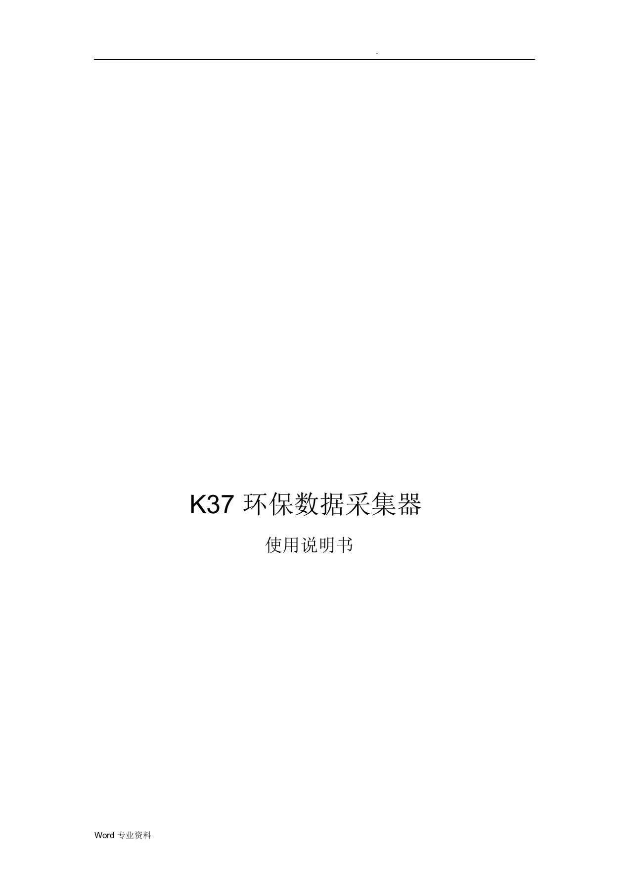 K37环保数据采集器使用说明书