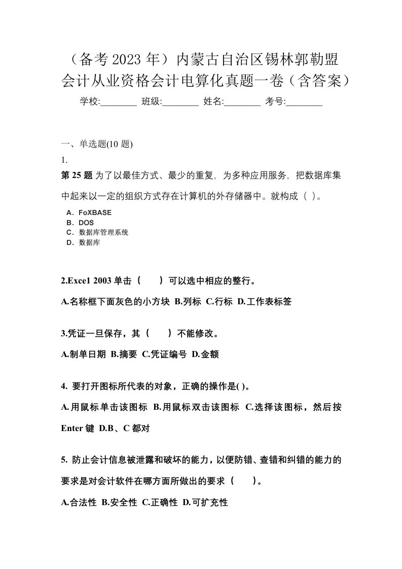 备考2023年内蒙古自治区锡林郭勒盟会计从业资格会计电算化真题一卷含答案