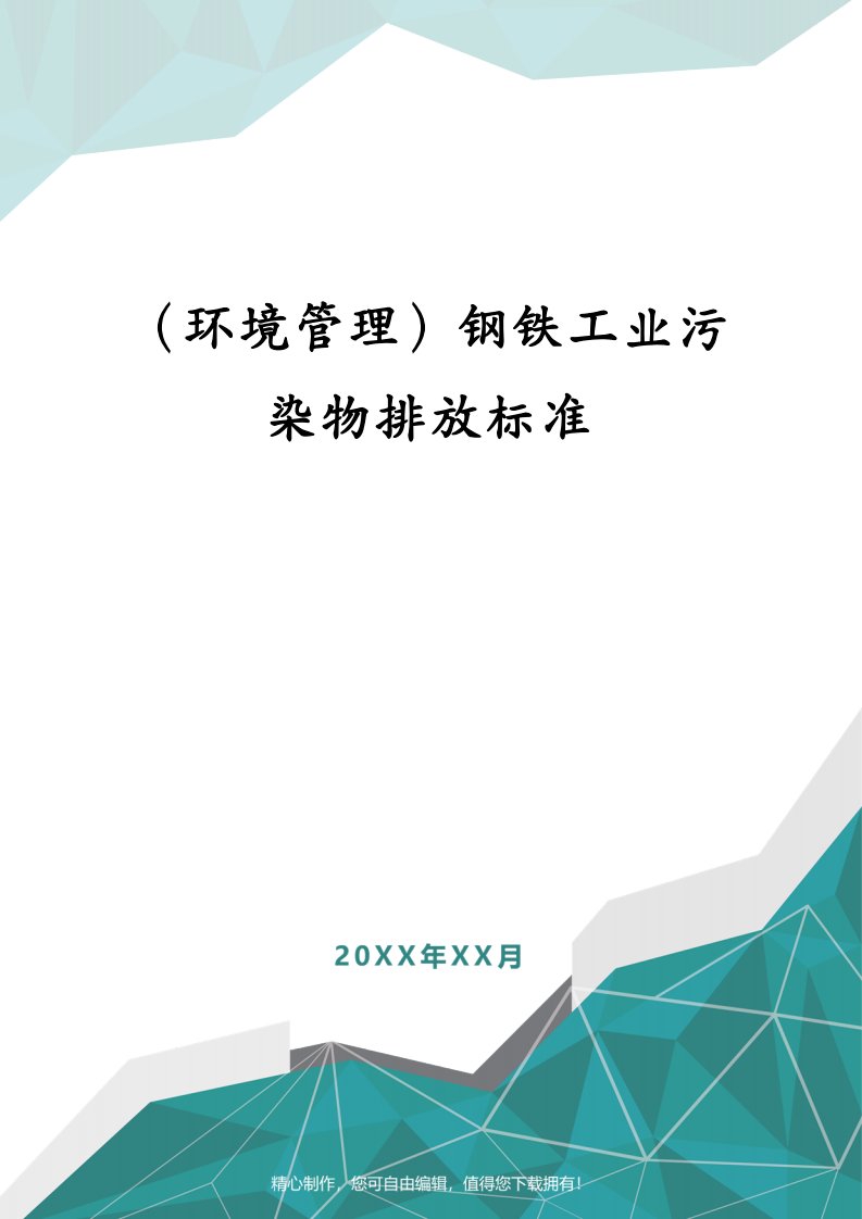 （环境管理）钢铁工业污染物排放标准