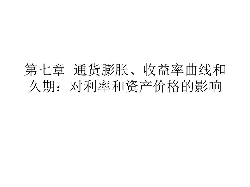 通货膨胀、收益率曲线和久期：对利率和资产价格的影响