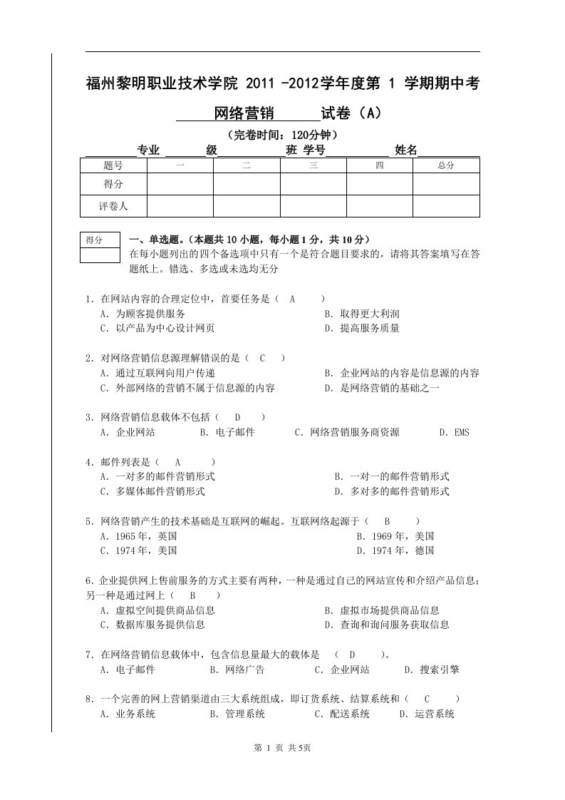 网络营销期中试卷A答案