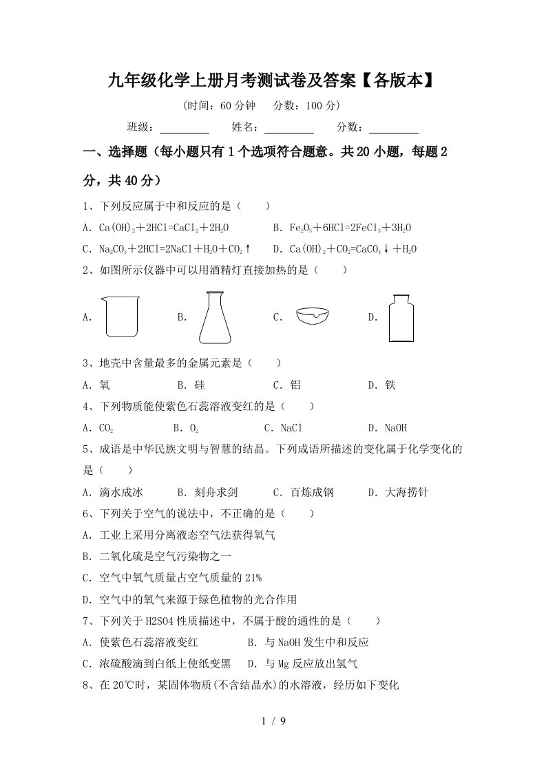 九年级化学上册月考测试卷及答案各版本