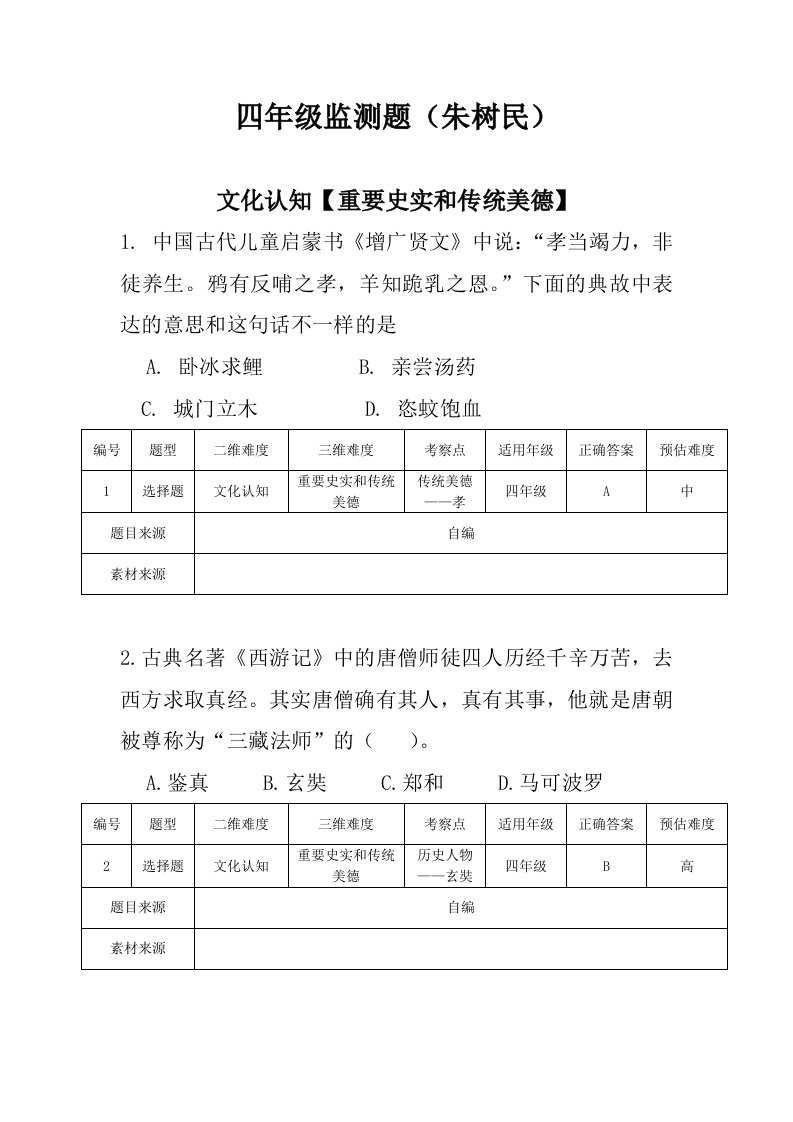 四年级国家质量监测题样本