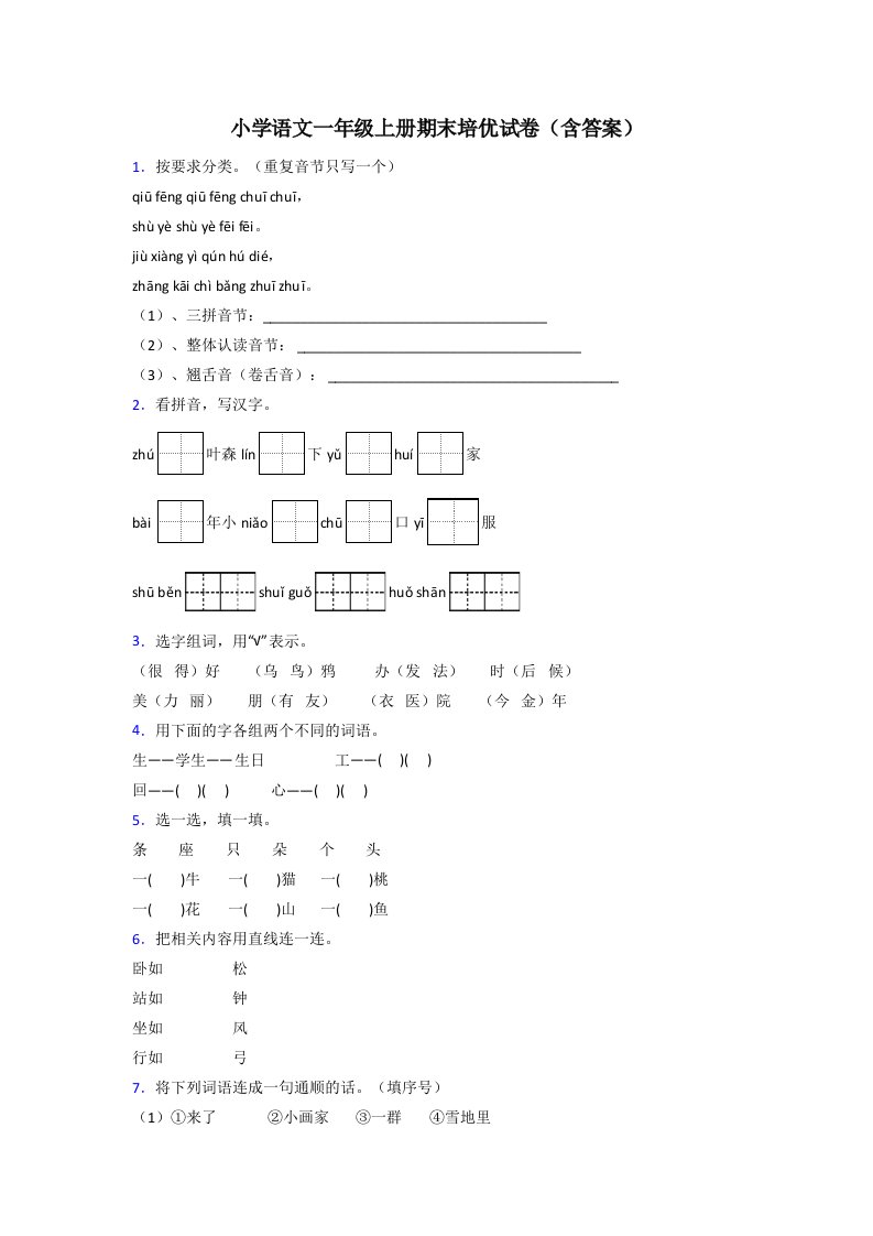 小学语文一年级上册期末培优试卷(含答案)