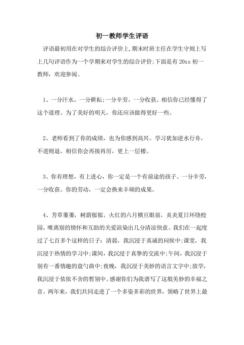 2021年初一教师学生评语