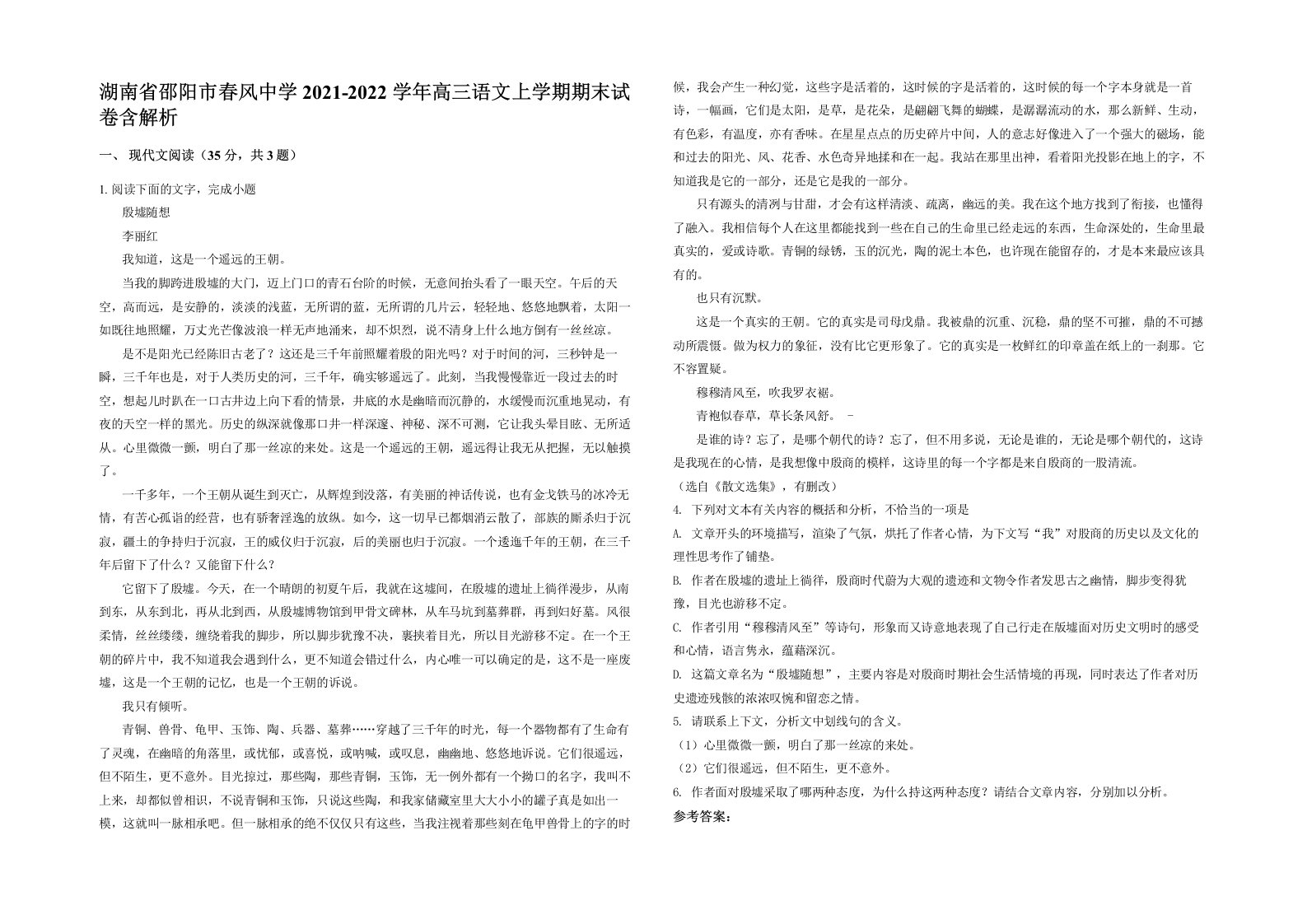 湖南省邵阳市春风中学2021-2022学年高三语文上学期期末试卷含解析