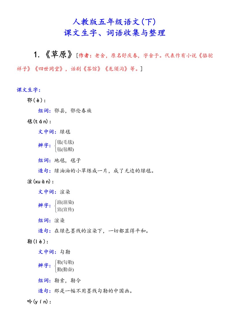 人教版五年级语文(下)课文生词词语收集