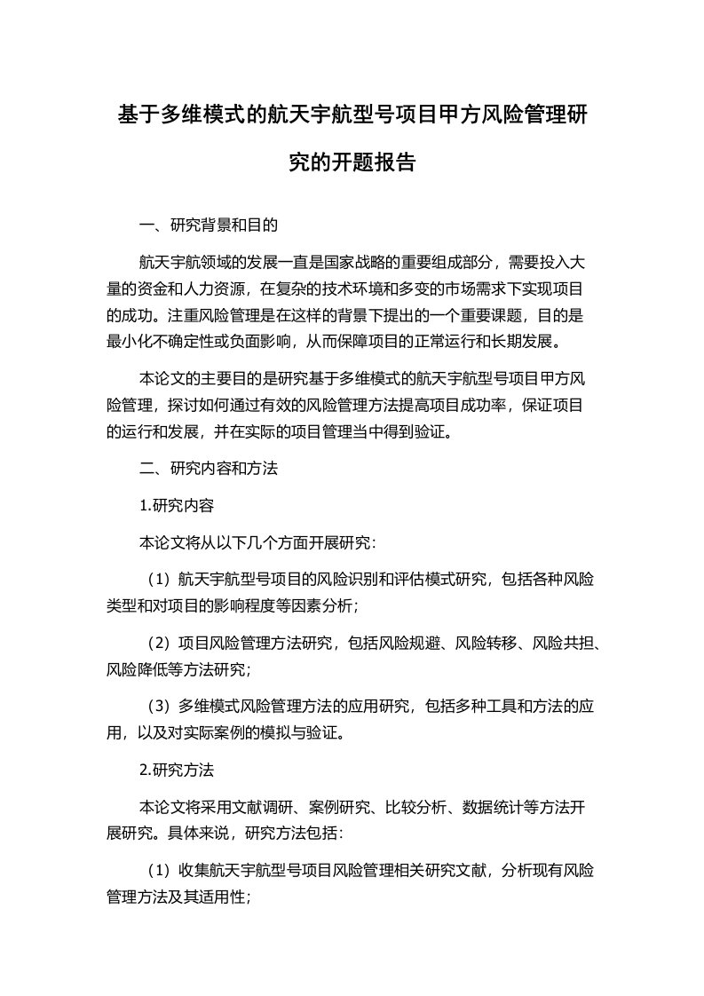 基于多维模式的航天宇航型号项目甲方风险管理研究的开题报告