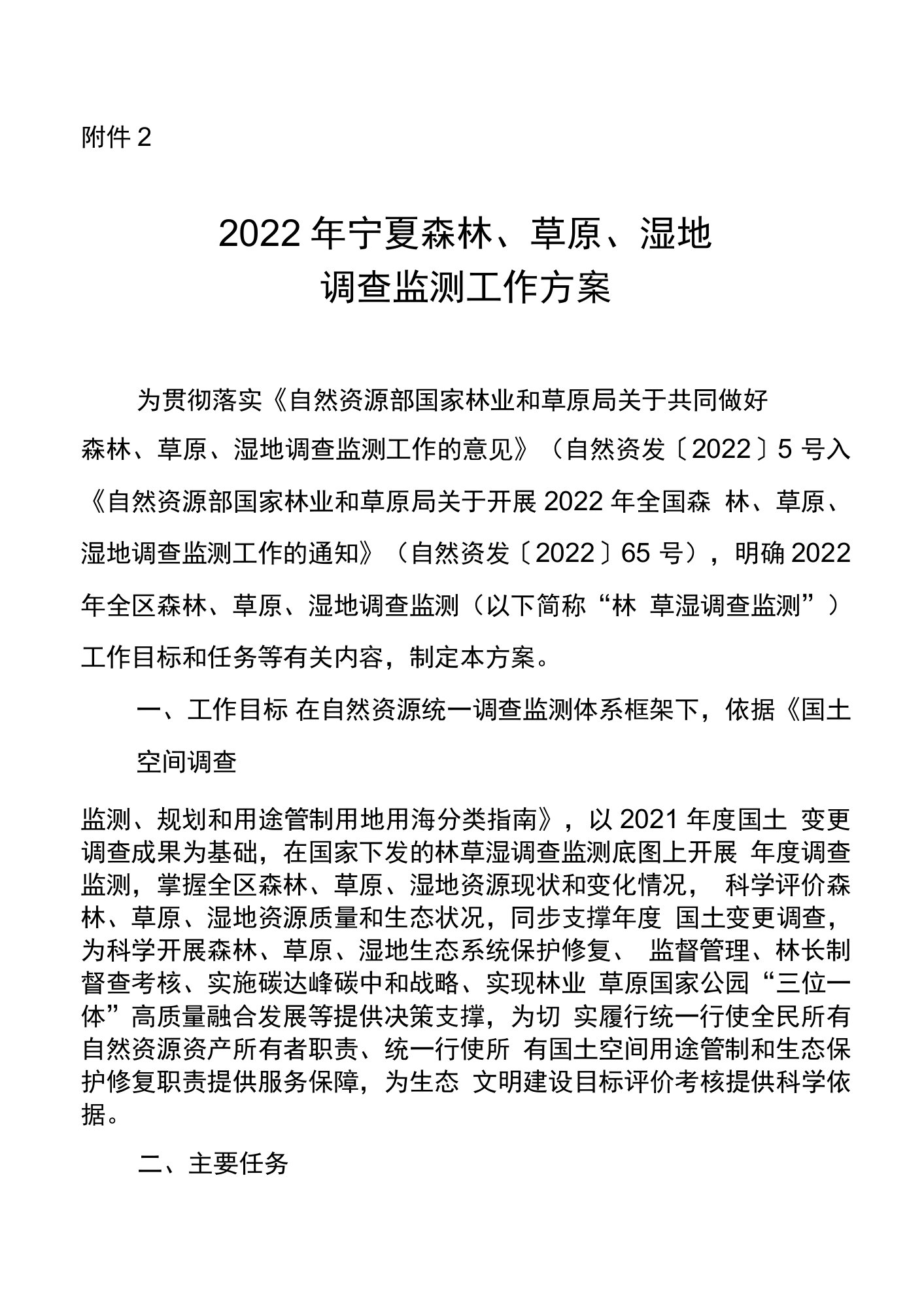 2022年宁夏森林、草原、湿地调查监测工作方案