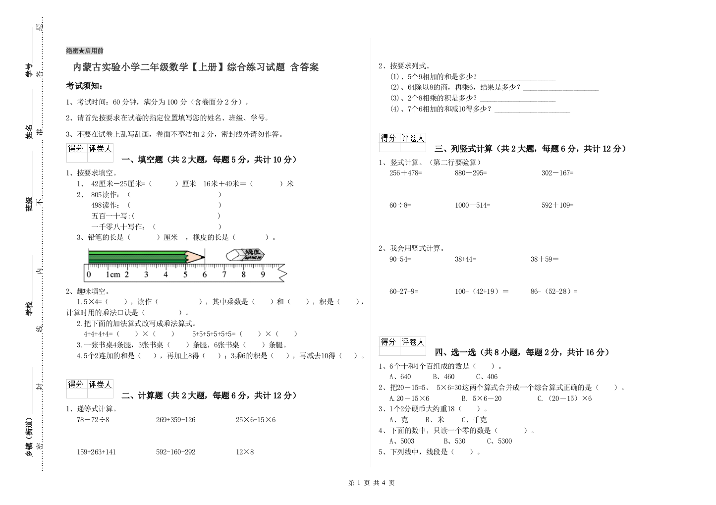 内蒙古实验小学二年级数学【上册】综合练习试题-含答案