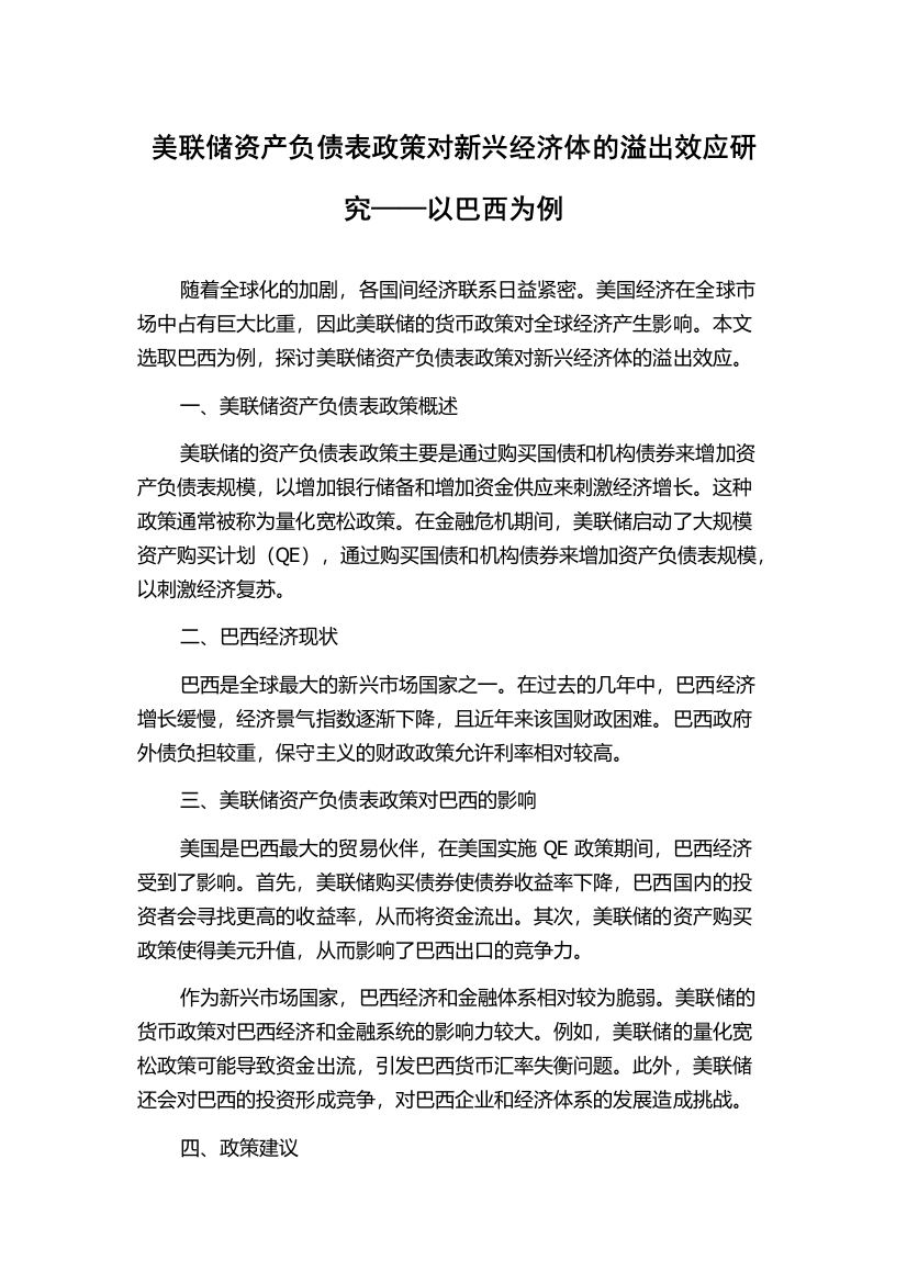 美联储资产负债表政策对新兴经济体的溢出效应研究——以巴西为例