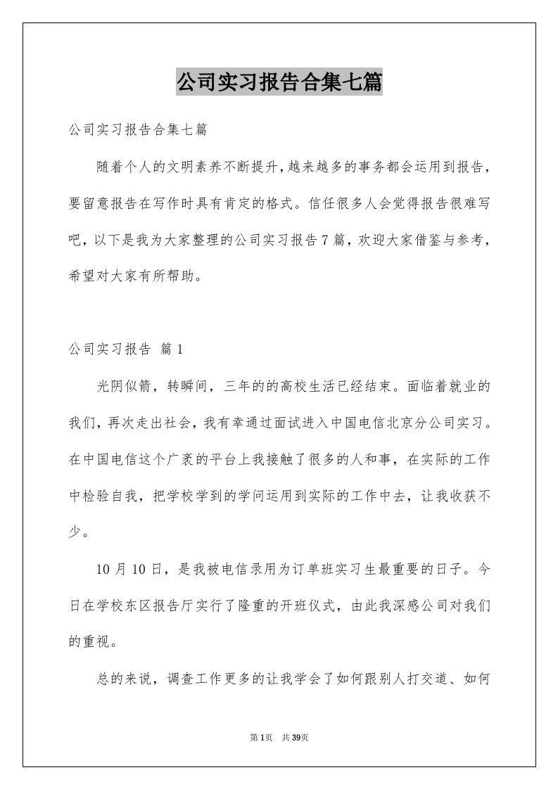 公司实习报告合集七篇范本