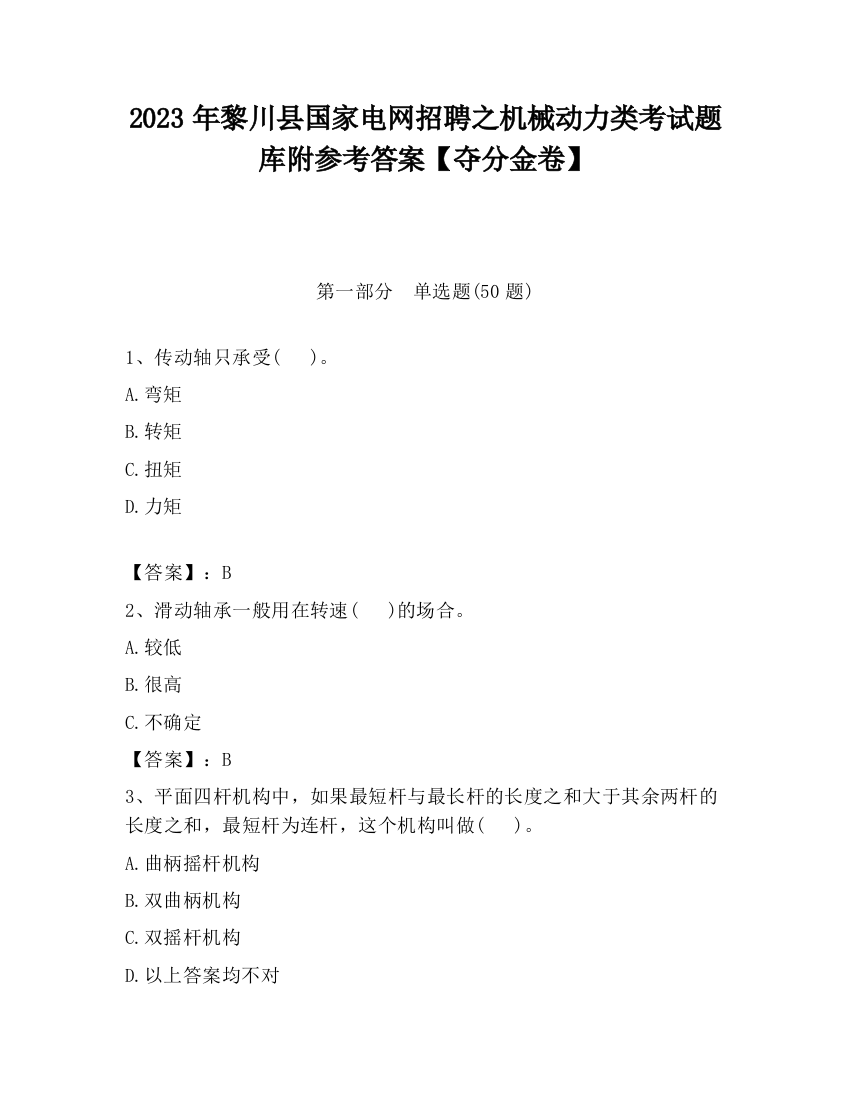 2023年黎川县国家电网招聘之机械动力类考试题库附参考答案【夺分金卷】