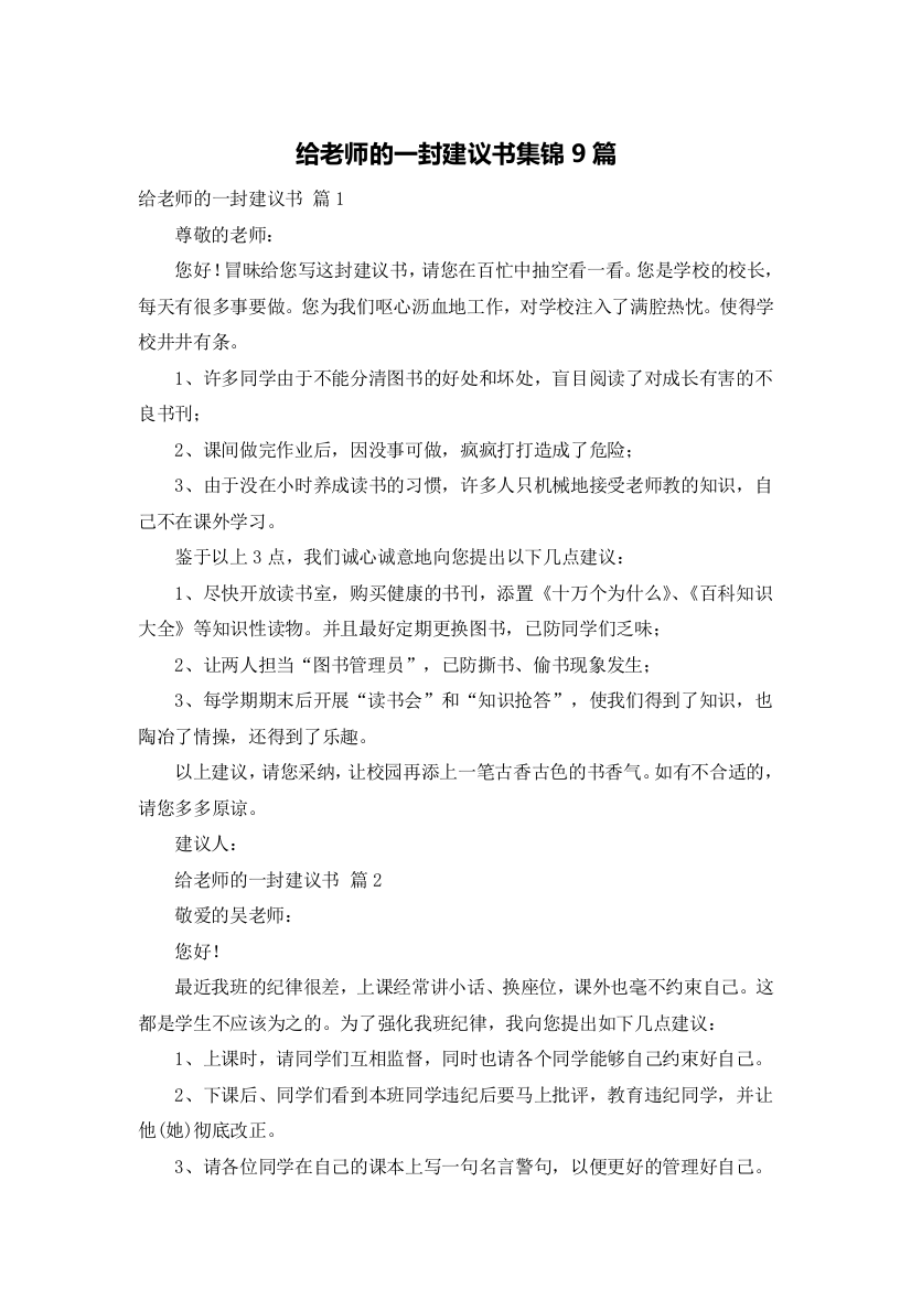 给老师的一封建议书集锦9篇