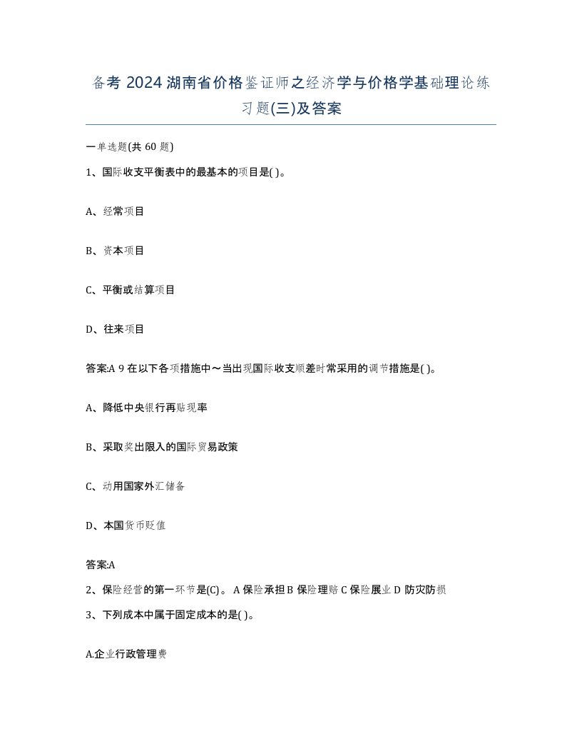 备考2024湖南省价格鉴证师之经济学与价格学基础理论练习题三及答案