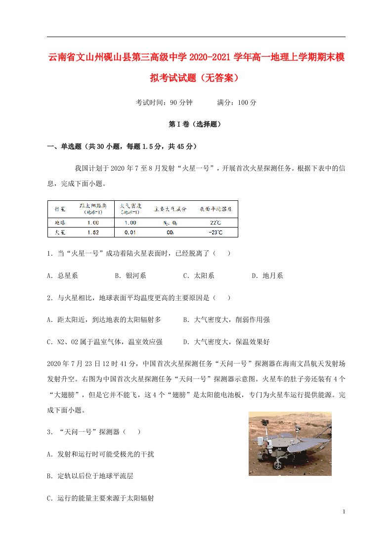 云南省文山州砚山县第三高级中学2020_2021学年高一地理上学期期末模拟考试试题无答案202104250246