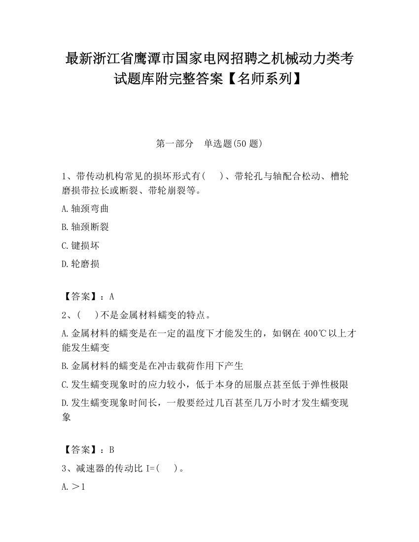 最新浙江省鹰潭市国家电网招聘之机械动力类考试题库附完整答案【名师系列】