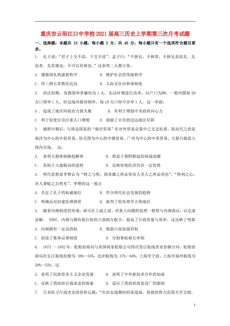 重庆市云阳江口中学校2021届高三历史上学期第三次月考试题