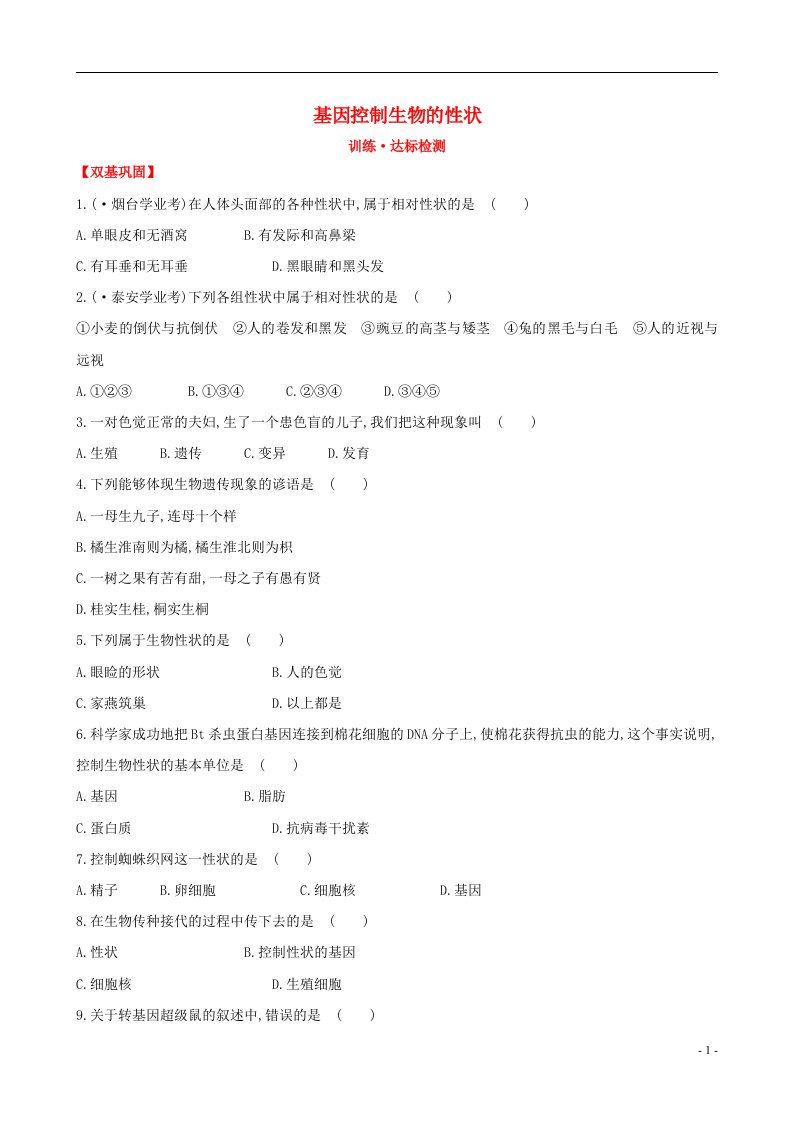 新学期中考生物考点细致复习