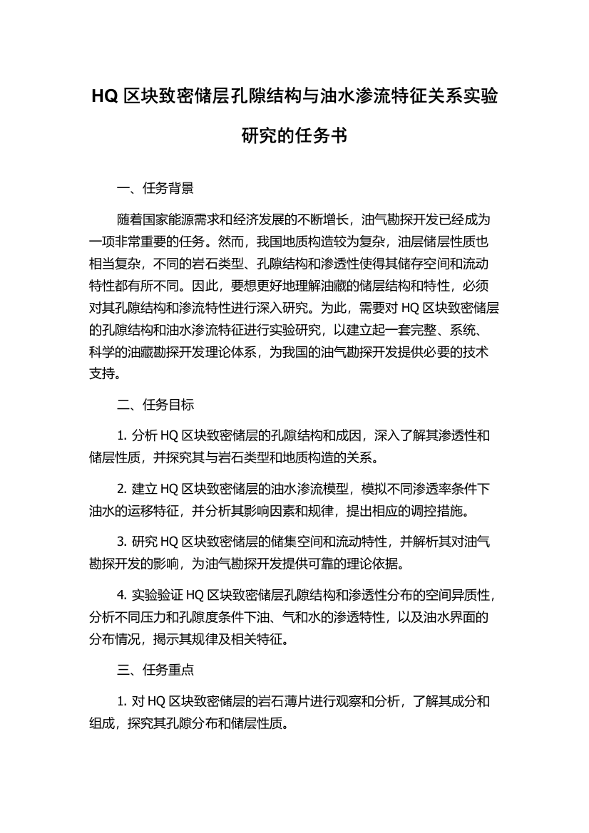 HQ区块致密储层孔隙结构与油水渗流特征关系实验研究的任务书