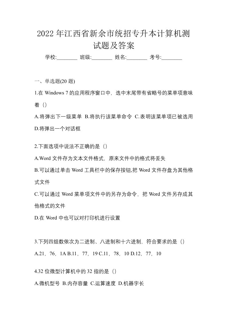 2022年江西省新余市统招专升本计算机测试题及答案