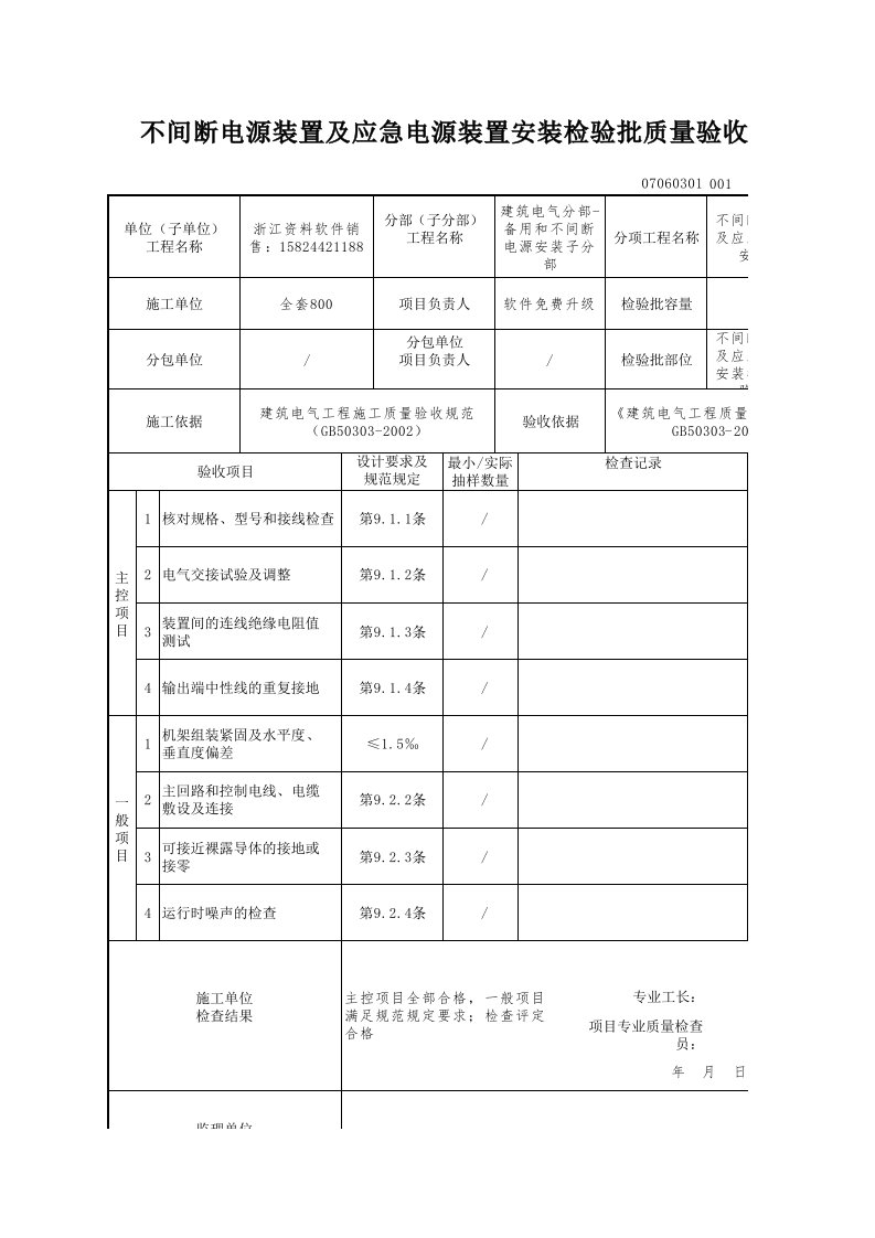 建筑工程-不间断电源装置及应急电源装置安装检验批质量验收记录