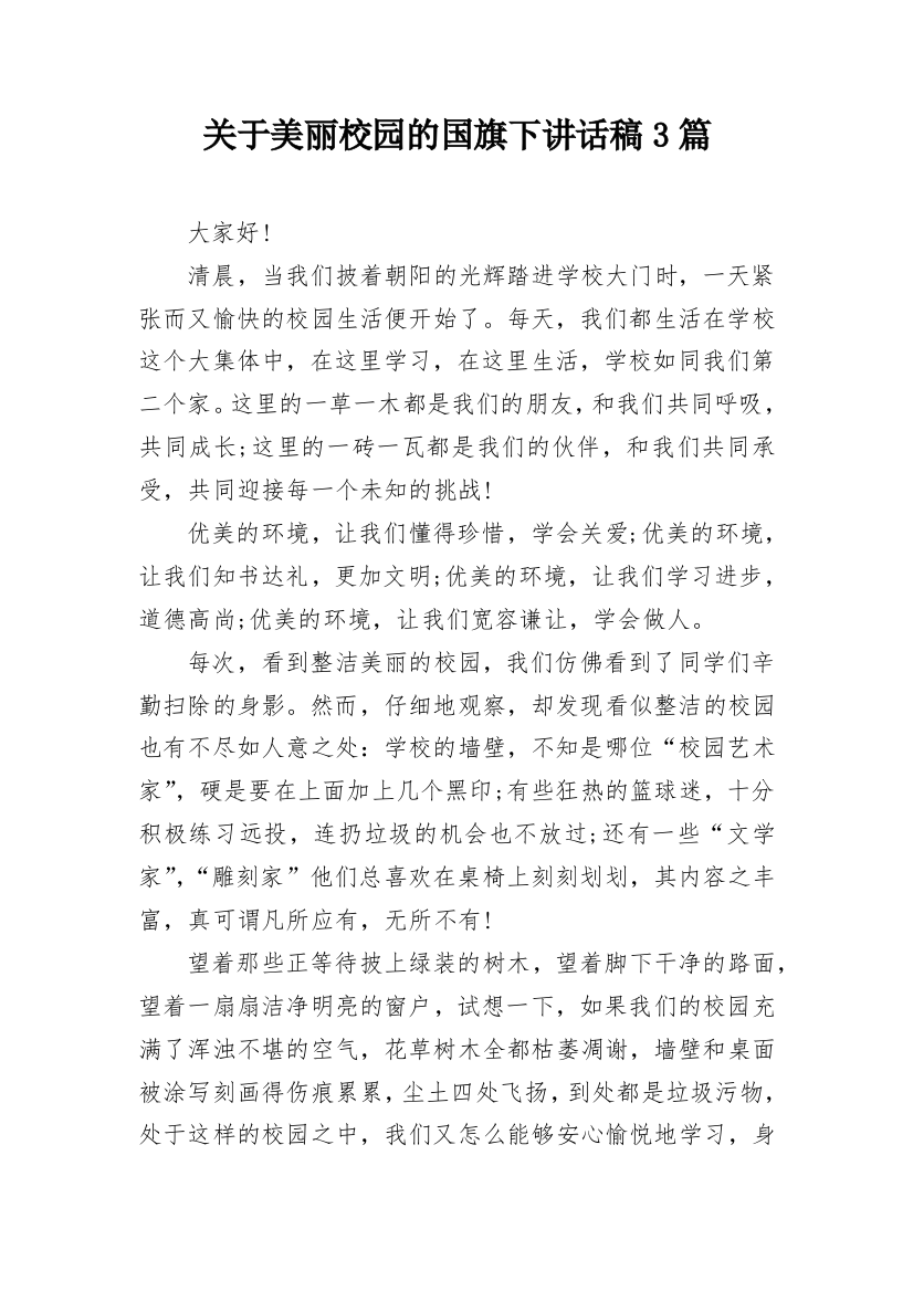 关于美丽校园的国旗下讲话稿3篇_1