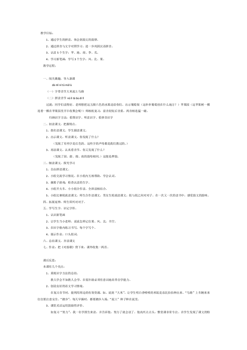 (部编)人教一年级上册教学分析：《对韵歌》是以对对子的小韵文出现的，读来琅琅上.口