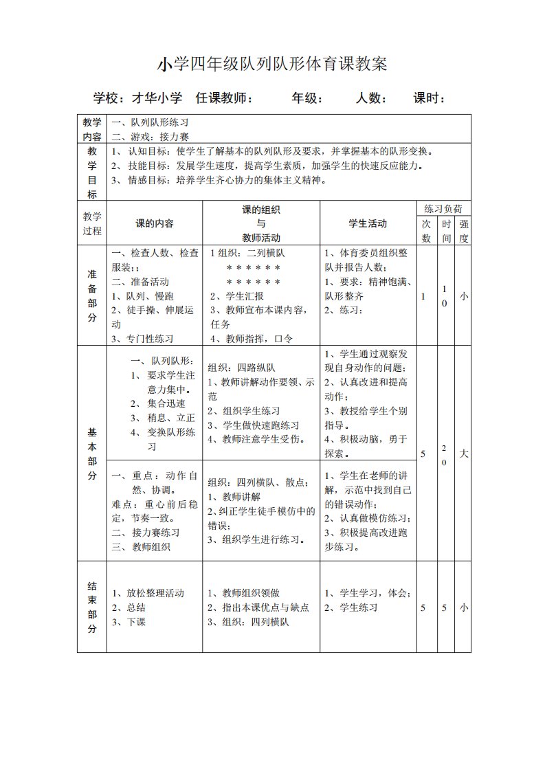 小学四年级队列队形体育课教案