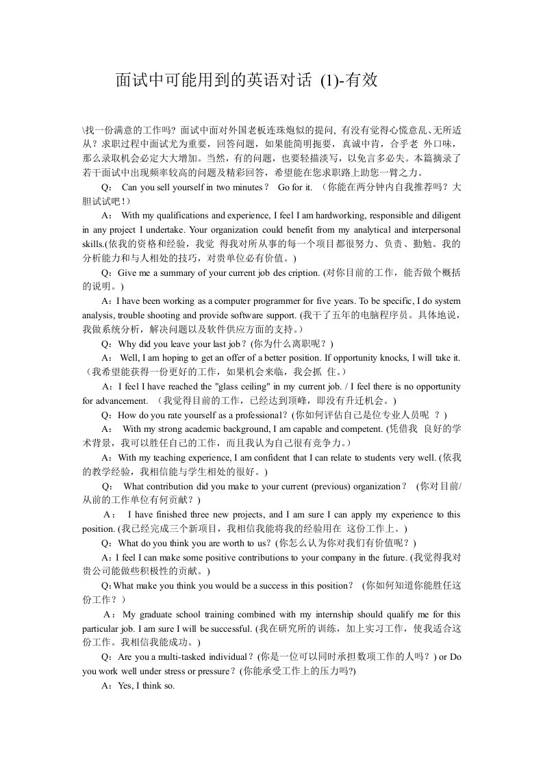 面试中可能用到的英语对话-有效