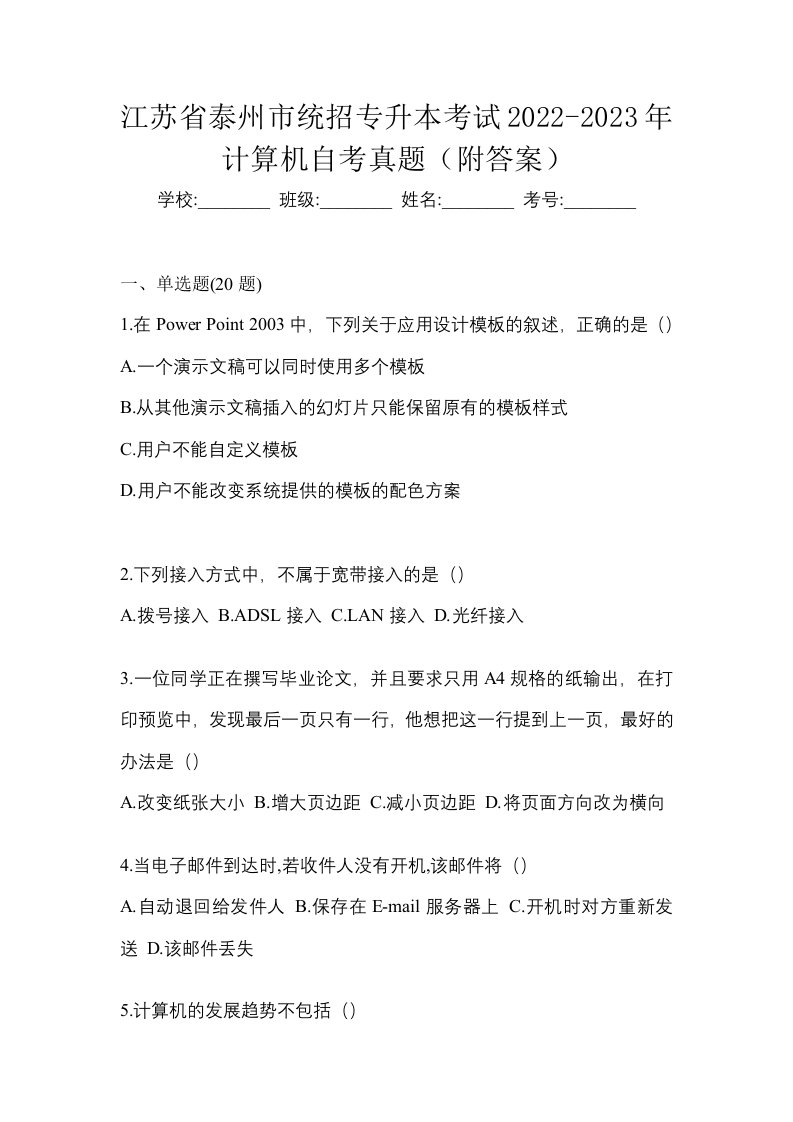 江苏省泰州市统招专升本考试2022-2023年计算机自考真题附答案