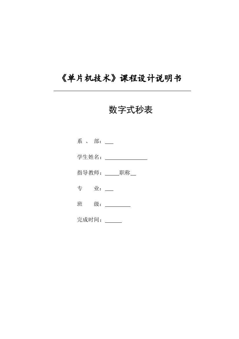 数字式秒表单片机数字秒表课程设计大学论文