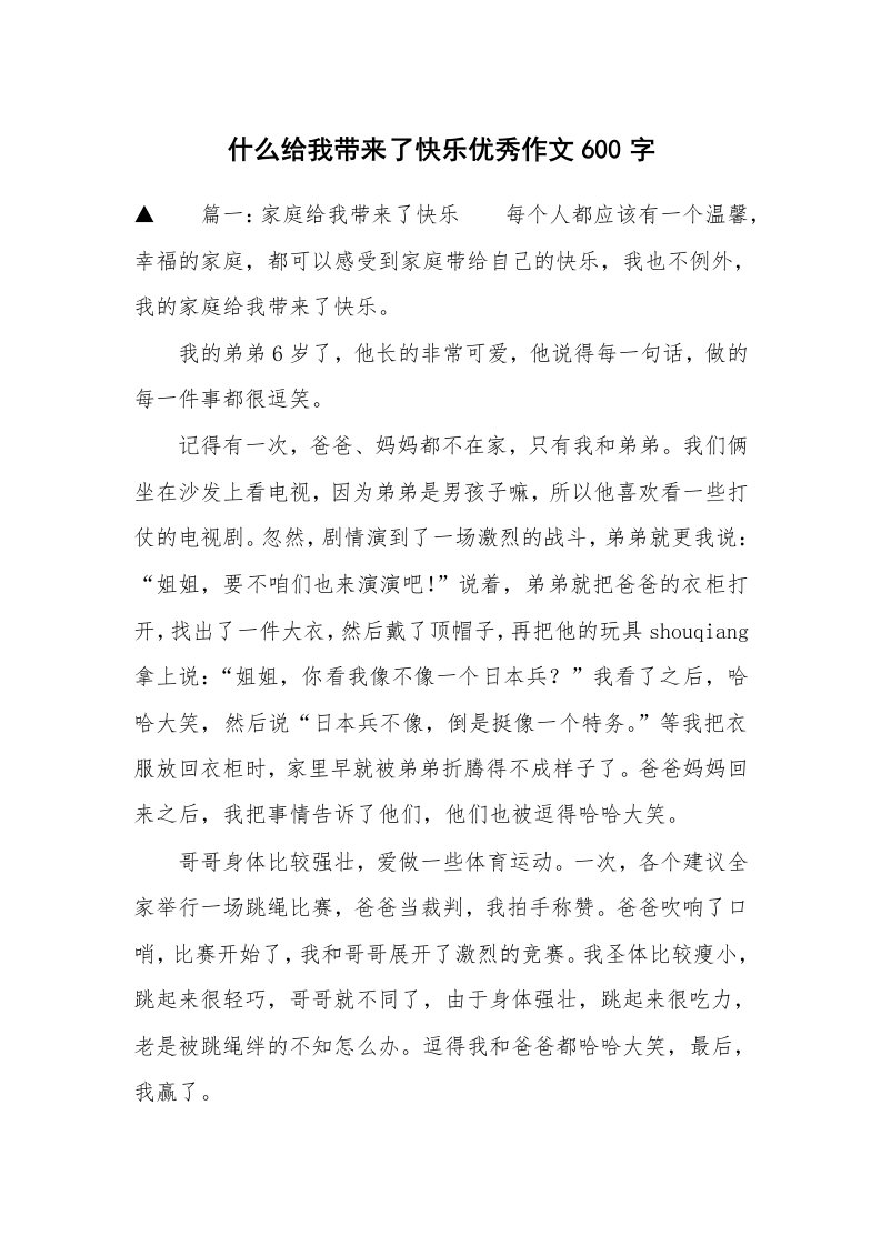 什么给我带来了快乐优秀作文600字