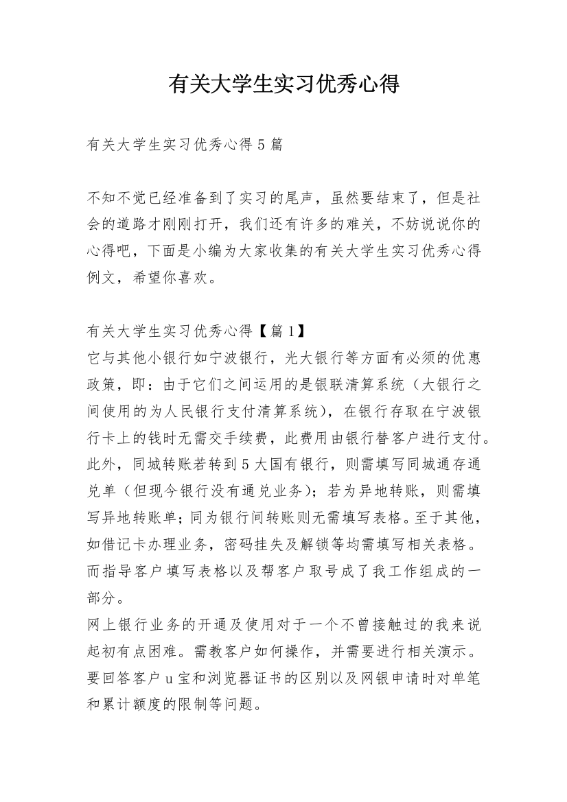 有关大学生实习优秀心得