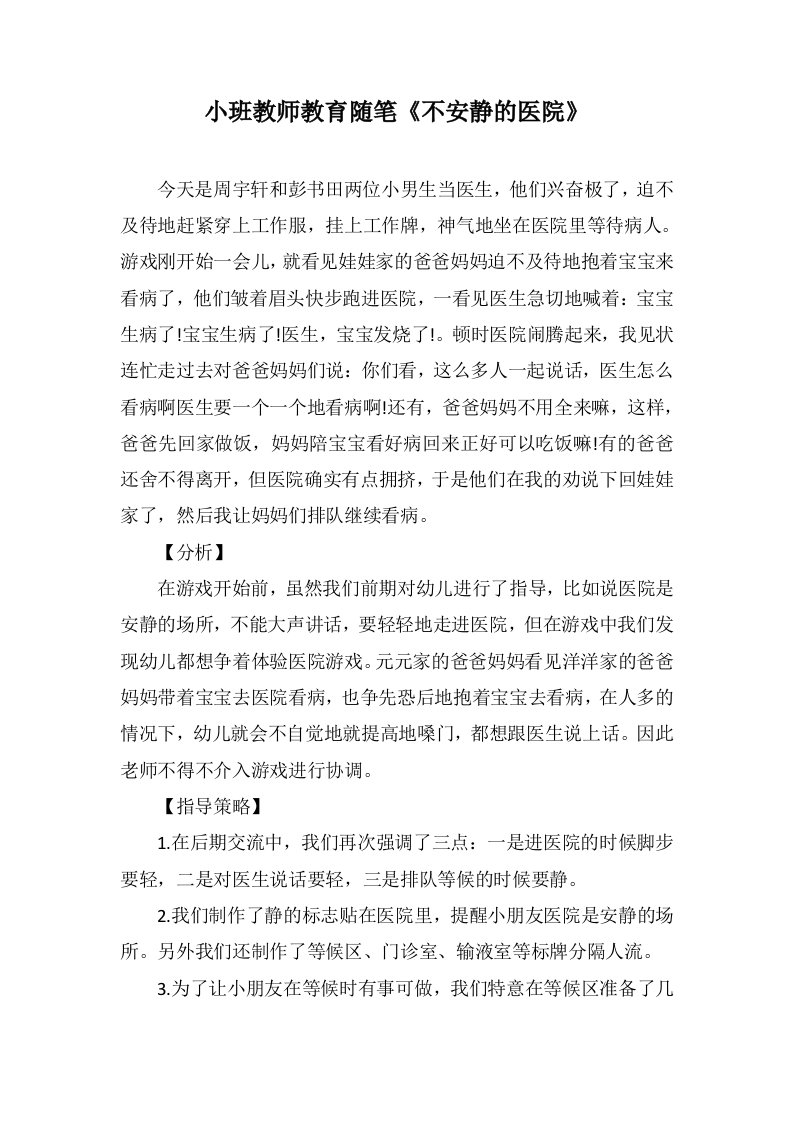 小班教师教育随笔《不安静的医院》