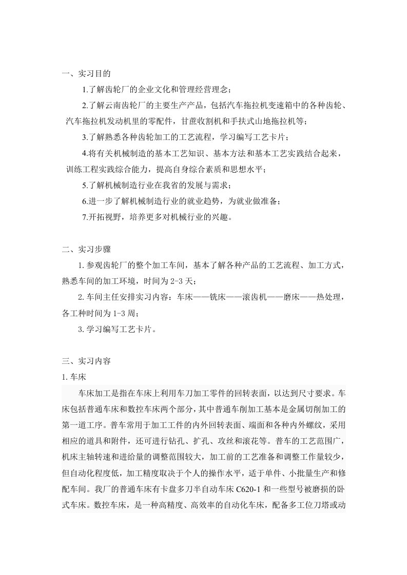 齿轮厂实习报告