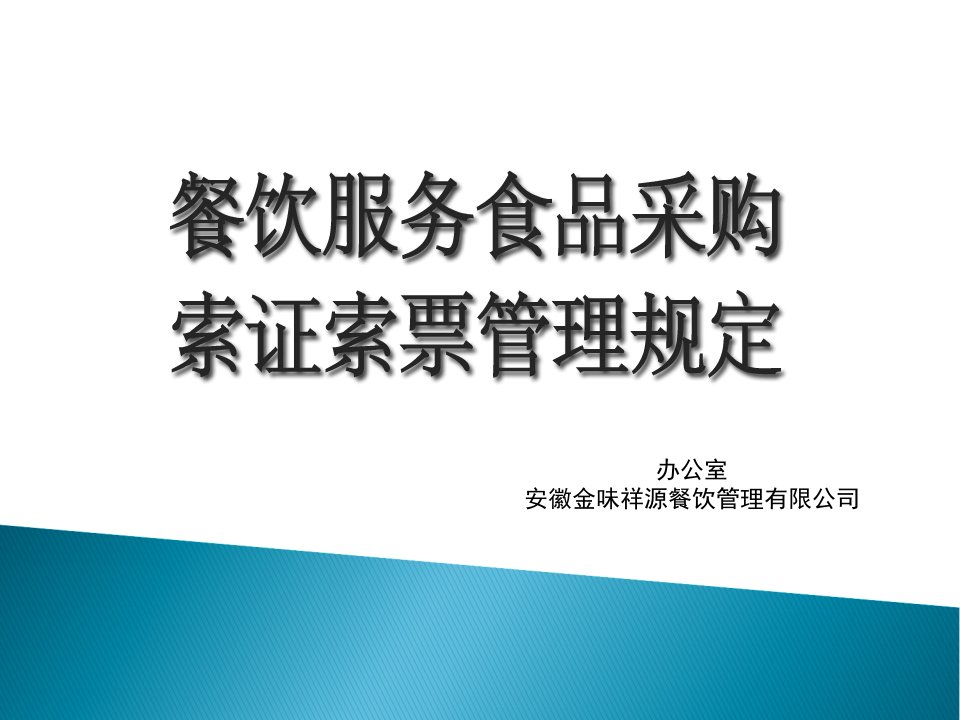 [精选]餐饮服务食品采购索证索票管理规定