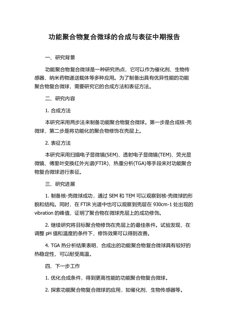 功能聚合物复合微球的合成与表征中期报告